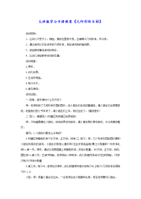 大班数学公开课教案《几何形体乐园》