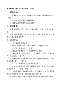 小班数学活动“比多少”.doc