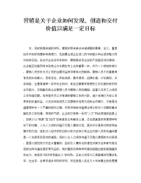 营销是关于企业如何发现、创造和交付价值以满足一定目标