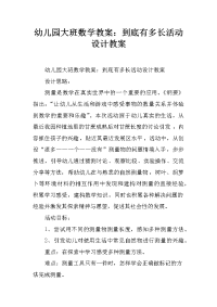 幼儿园大班数学教案：到底有多长活动设计教案