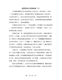 益智的幼儿哲理故事（3）