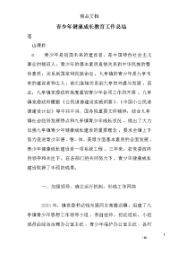 青少年健康成长教育工作总结