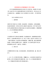 2020初中九年级的教学工作计划表