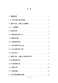 公路桥梁和隧道工程项目施工安全风险评估报告文件.doc