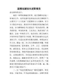 监理站副站长的述职报告