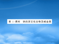 高中化学 钠的其他化合物课件 新人教