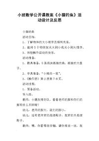 小班数学公开课教案《小猫钓鱼》活动设计及反思