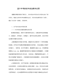 基于中考的初中政治教学反思
