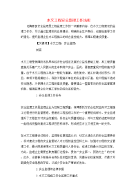 水文工程安全监理工作浅析