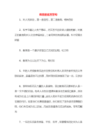 教育的名言警句x