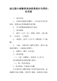 幼儿园小班数学活动优秀设计与评价：比长短