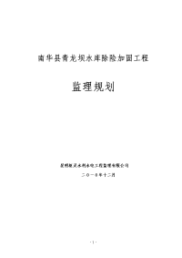 南华县青龙坝水库除险加固工程监理规划