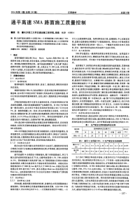 通平高速SMA路面施工质量控制