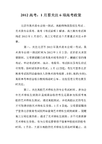 2012高考：1月要关注6项高考政策