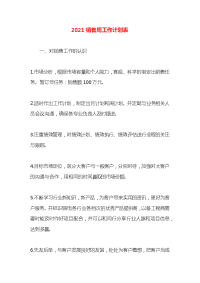 2021销售周工作计划表(1)