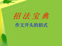 初中作文开头与结尾的技巧ppt