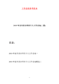 2019年室内设计师的个人工作总结(二篇)