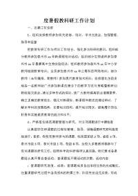 暑假计划 暑假计划汇总 度暑假教科研工作计划