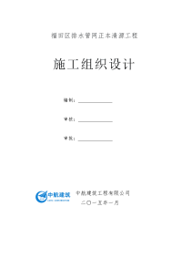 福田区排水管网正本清源工程施工组织设计(根据监理意见完善)