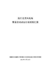 风电场整套启动试运行前验收质检活动汇报材料