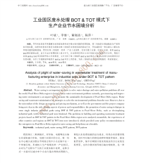 工业园区废水处理模式下生产企业节水困境分析