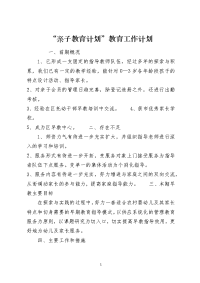 “亲子教育计划”教育工作计划