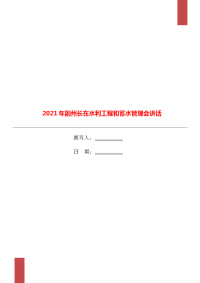 2021年副州长在水利工程和蓄水管理会讲话.doc