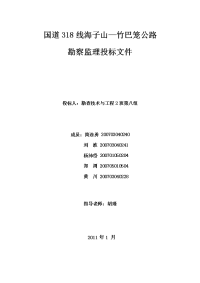 国道318线海子山—竹巴笼公路勘察工程监理投标书