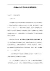 品牌家纺公司总经理述职报告