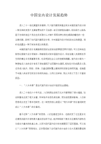 中国室内设计发展趋势