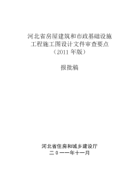 河北省房屋建筑和市政基础设施工程施工图设计文件审查要点（2011年版）