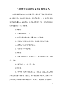 小班数学活动感知1和2教案反思