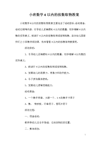 小班数学4以内的按数取物教案