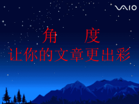 【初中作文】中考作文指导：角度-让你文章出彩ppt