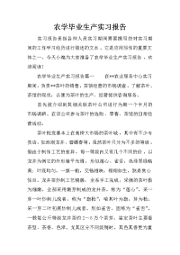 农学毕业生产实习报告