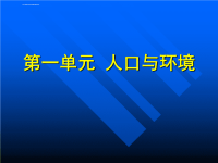 高中地理本章复习人口与环境ppt课件