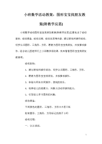 小班数学活动教案：图形宝宝找朋友教案(附教学反思)