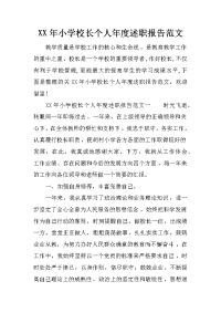 xx年小学校长个人年度述职报告范文