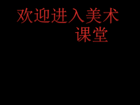 小学美术13.-狮子大王-课件-(1)ppt课件