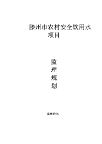 滕州市农村安全饮用水项目监理规划