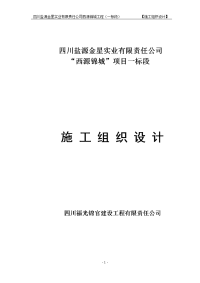 西源锦城一标段施工组织设计方案(新)