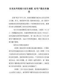 未来高考将缩小招生规模 高考户籍改革搁浅