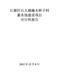 江源区石人镇榆木桥子村蓄水池可研报告