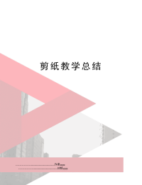 剪纸教学总结
