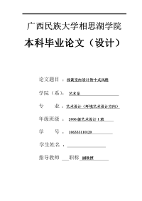 浅谈室内设计的中式风格 毕业论文
