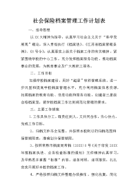 社会保险档案管理工作计划表