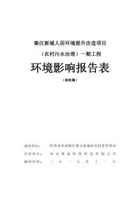 秦汉新城人居环境提升改造项目（农村污水处理）一期工程环评报告表