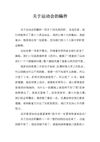 关于运动会的稿件