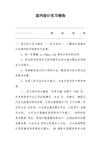 室内设计实习报告