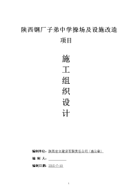 陕西钢厂子弟中学操场及设施改造项目施工组织设计